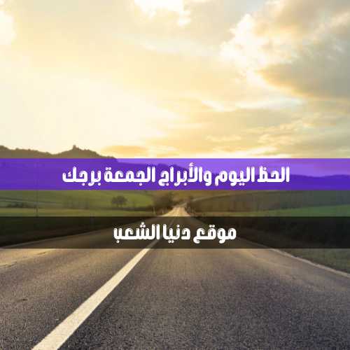 حظك الأربعاء 16/6/2021 برجك / التنبؤ بالأبراج 16 يونيو 2021