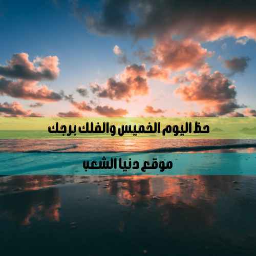 حظك اليوم الخميس 10-6-2021 برجك | أبراج الحظ 10 حزيران 2021 برجك