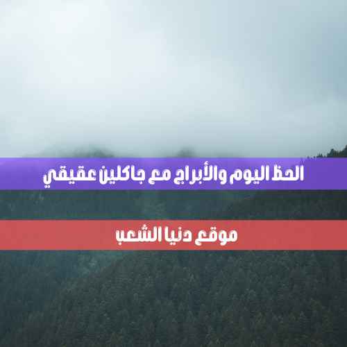 حظك اليوم الخميس 3-6-2021 جاكلين عقيقي | تخمين برجك 3 حزيران 2021 جاكلين عقيقي