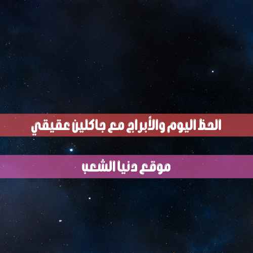 حظك اليوم الأثنين 7-6-2021 جاكلين عقيقي | تخمين برجك 7 حزيران 2021 جاكلين عقيقي