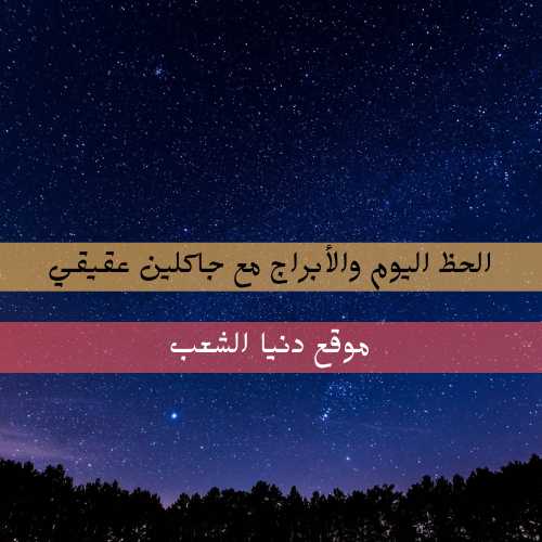 حظك الثلاثاء مع جاكلين عقيقي 29/6/2021 | أبراج الفلك 29 حزيران 2021