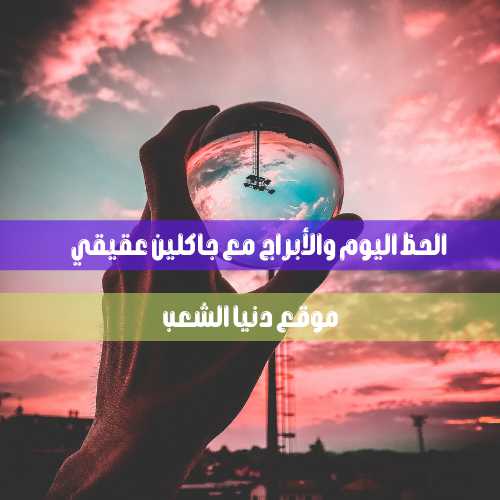 اليوم السبت والحظ 19/6/2021 جاكلين عقيقي – معرفة برجك 19 حزيران 2021