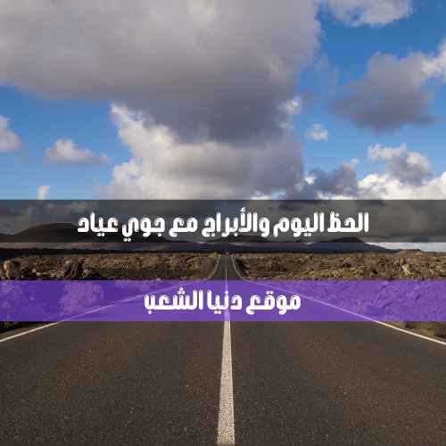 معرفة حظك اليوم الأحد 6/6/2021 جوي عياد | 6/يونيو/2021 توقعات الأبراج
