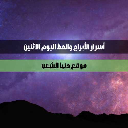 أسرار برجك لحظ الأحد 4-7-2021 | توقعات يومك 4 تموز