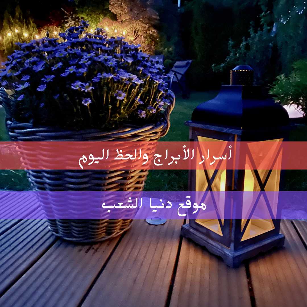 حظك الأحد 25-7-2021 أسرار برجك / سر الحظ 25 يوليو 2021