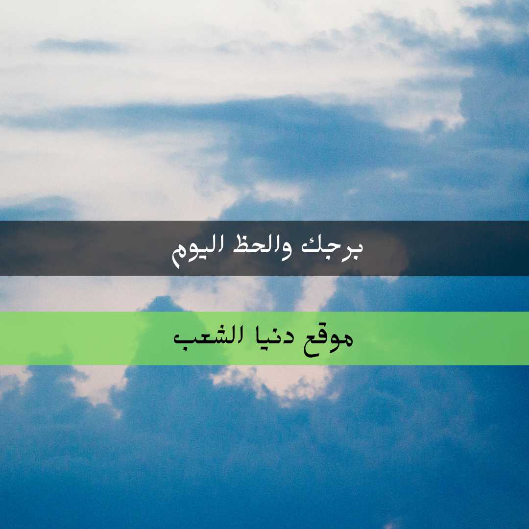 برجك والحظ الخميس 29-7-2021 أبراج الفلك 29-تموز-2021