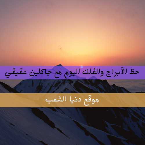 حظك برج السبت 10-7-2021 جاكلين عقيقي | الأبراج اليومية 10 يوليو 2021