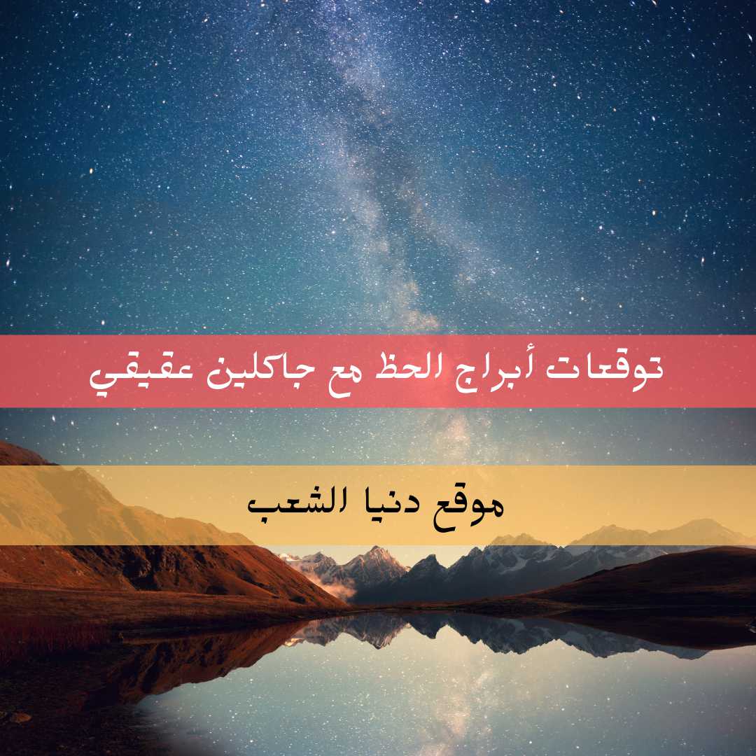 حظك اليوم الخميس 22/7/2021 / جاكلين عقيقي التنبؤ بالفلك 22 يوليو 2021