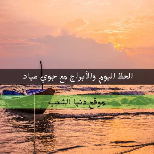 سر الحظ والأبراج اليوم الخميس مع جوي عياد / برجك اليوم 15/7/2021