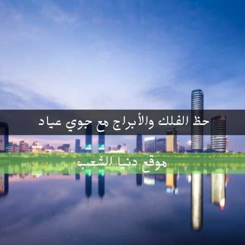 سر الأبراج الأثنين 26 يوليو 2021 جوي عياد /التنبؤ الفلكي 26/7/2021