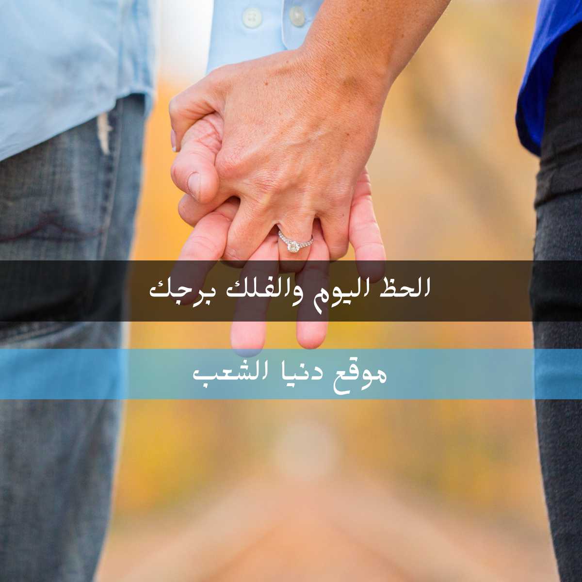 الحظ وبرجك الجمعة 27/8/2021 | حظ الفلك 27-اب-2021