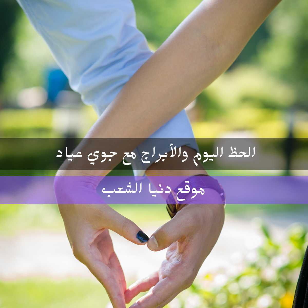 توقعات أبراج اليوم الجمعة 27/8/2021 جوي عياد / 27اب2021