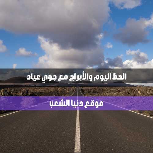 حظك اليوم الثلاثاء 3/8/2021 جوي عياد / حظك 3/أغسطس/2021