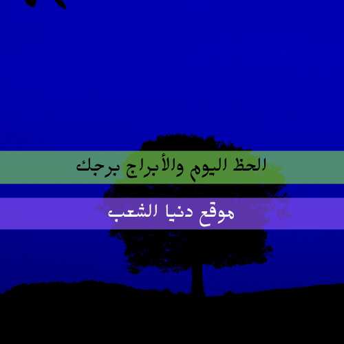 برجك اليوم الأربعاء 8-9-2021 : أبراج يومية 8 سبتمبر 2021