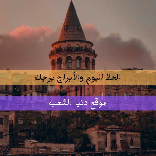 حظ الأربعاء 15/سبتمبر/2021 : برجك 15-9- 2021
