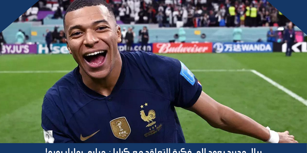 ريال مدريد يعود إلى فكرة التعاقد مع كيليان مبابي بمليار يورو!