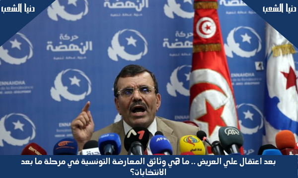 بعد اعتقال علي العريض .. ما هي وثائق المعارضة التونسية في مرحلة ما بعد الانتخابات؟
